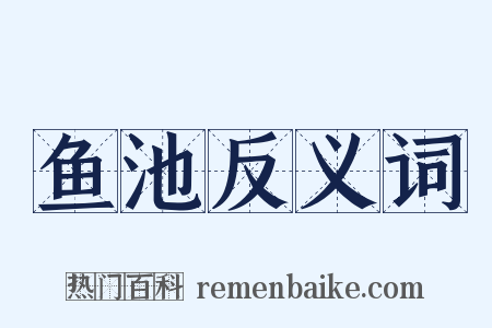鱼池反义词是什么意思的图片